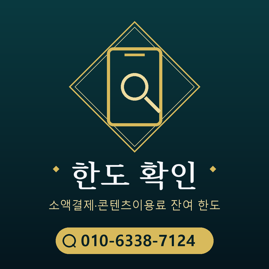 소액결제 한도 확인